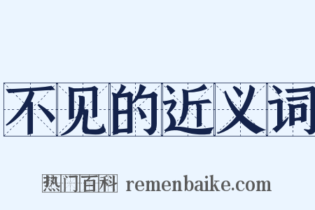 不见的近义词是什么意思的图片